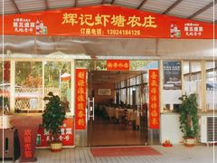 门面-辉记虾塘海鲜农庄