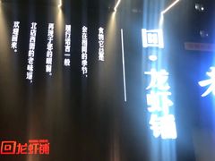 -回·龙虾铺·盆盆蟹·烧烤大排档(回龙观店)