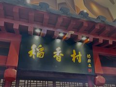 -北京稻香村(零号店)