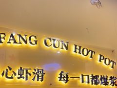 -花房村老火锅(巴南万达店)