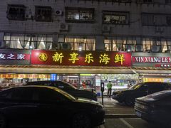 -新享乐海鲜(翠华路店)