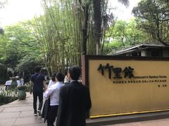 -新竹里馆·花园餐厅(兴苑路店)