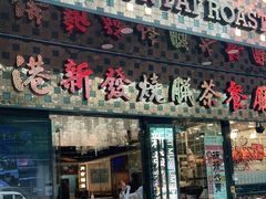 门面-香港新发烧腊茶餐厅(书城店)