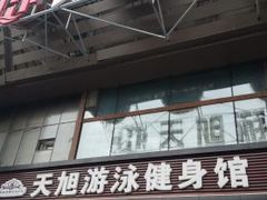 -天旭游泳健身馆