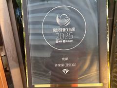-许家菜(望江店)