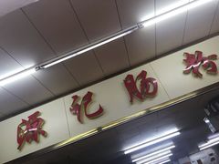 -源记肠粉(华贵路店)