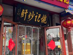 -姚记炒肝店(鼓楼店)