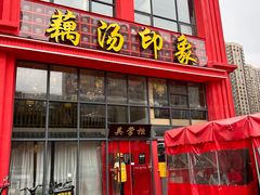 -吴掌柜·藕汤印象(南湖店)
