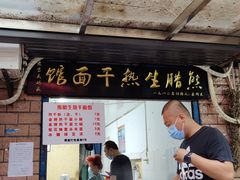 门面-熊腊生热干面馆(宝丰店)