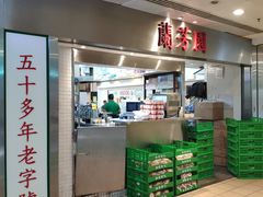 -兰芳园(上环店)