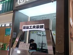 -茶月山·潮汕工夫茶饮(乐峰广场店)