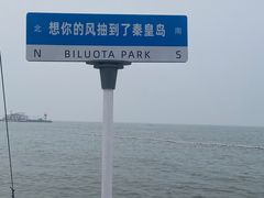 -北戴河碧螺塔海上酒吧公园