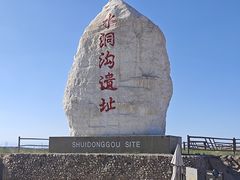 -水洞沟旅游区