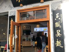 门面-朱鸿兴面馆(镇湖店)