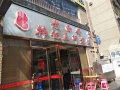 门面-老西安韩记三鲜煮馍(四府街店)