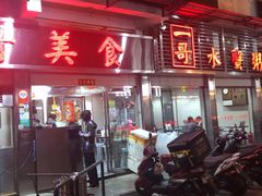 -一哥美食(总店)