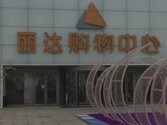 -丽达购物中心(崂山店)