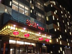 门面-谷语中餐厅