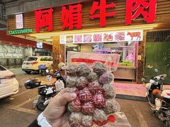 -阿娟牛肉丸·手打牛肉丸·现做现卖