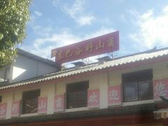 -东巴谷野生菌火锅餐厅