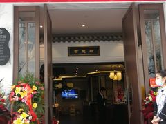 门面-古越舫·精品杭帮菜(商都路店)