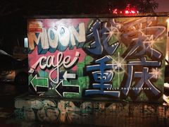 -黄桷坪涂鸦艺术街
