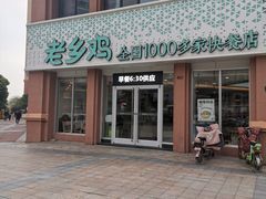 门面-老乡鸡(武汉烽胜路店)
