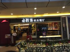 门面-必胜客(WOW中心城店)