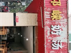 门面-邛崃奶汤面钵钵鸡(平安巷店)