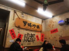 -罗妈砂锅(四川成都奎星楼店)