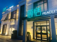 -荷恬·精致蔬食料理(富国街店)