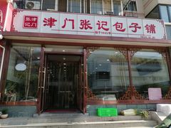 门面-津门张记包子铺(华昌道店)