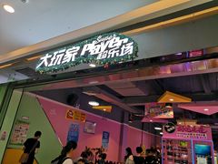 -大玩家超乐场(万达茂店)