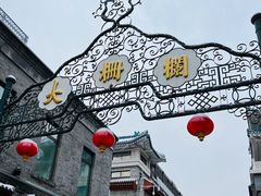 景点-前门大街