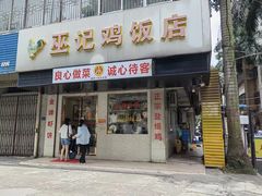 -巫记鸡饭店