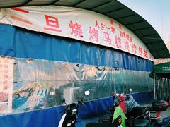 -清真·馬坡二旦烧烤(人生一串拍摄店)