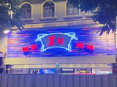 -丽的面家(多宝路店)