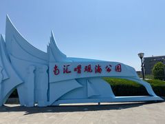 -南汇嘴观海公园