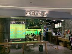 茶理宜世-茶理宜世(东方宝泰店)