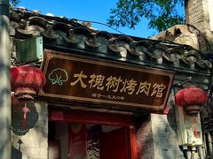 -大槐树烤肉馆