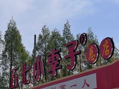 -五七小李子油焖大虾(总店)