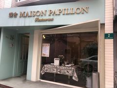 门面-蝶舍·MAISON PAPILLON