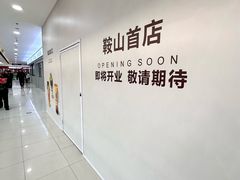 -鞍山万达广场