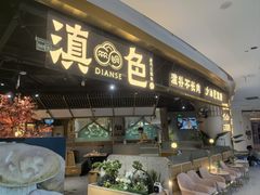 -滇色蒸汽石锅鱼(京华城店)