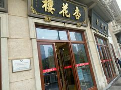 -杏花樓(大世界店)
