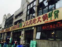 -大龙老火锅·总店(龙头寺店)
