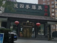 -同城四季爆肚涮羊肉(安华里店)