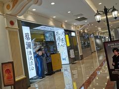 -蔡澜点心·粤菜(月星环球港店)