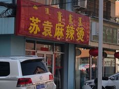 门面-苏袁麻辣烫(呼和浩特总局街店)