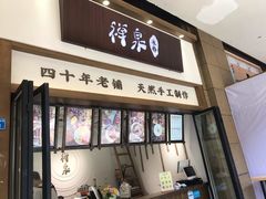 门面-禅泉冰粉(24城店)